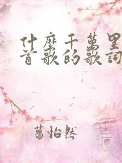 什么千万里是哪首歌的歌词