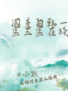 国产日韩一区二区三区在线