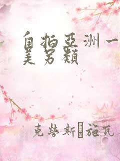 自拍亚洲一区欧美另类