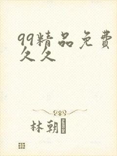 99精品免费久久久