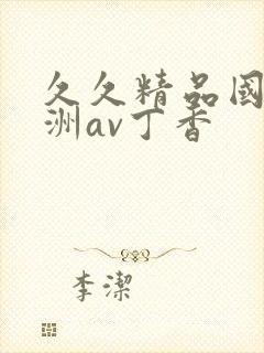 久久精品国产亚洲av丁香