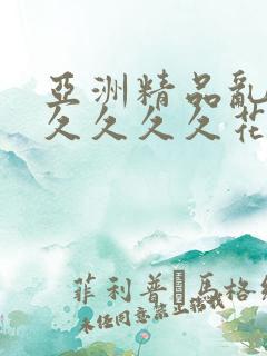 亚洲精品乱码久久久久久花季