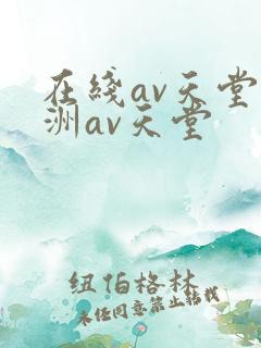 在线av天堂亚洲av天堂