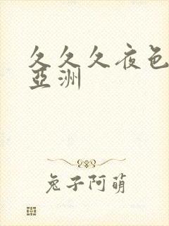 久久久夜色精品亚洲