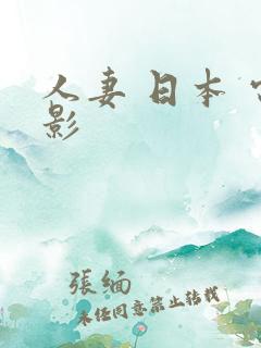 人妻 日本 电影