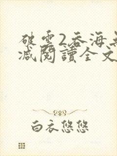 破云2吞海无删减阅读全文