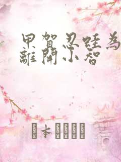 甲贺忍蛙为什么离开小智