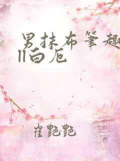 男抹布笔趣阁all白厄