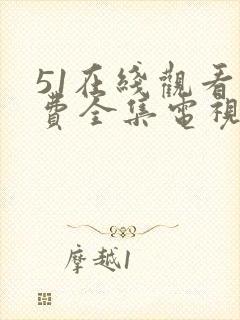 51在线观看免费全集电视剧