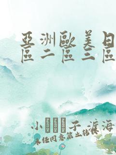 亚洲欧美日韩一区二区三区视频