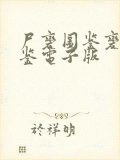 尸变图鉴变化图鉴电子版