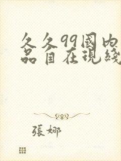 久久99国内精品自在现线