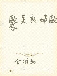 欧美熟妇欧美性感