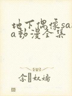 地下偶像sana动漫全集