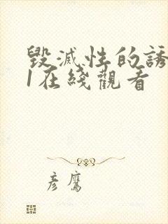 毁灭性的诱惑 1在线观看