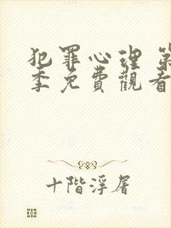 犯罪心理 第一季免费观看完整版