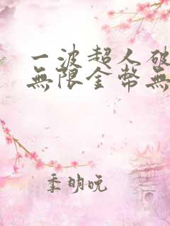 一波超人破解版无限金币无限钻石版下载最新