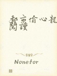 都市偷心龙爪手阅读