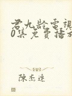 君九龄电视剧40集免费播放