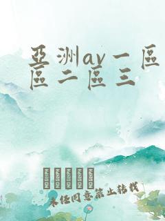 亚洲av一区一区二区三