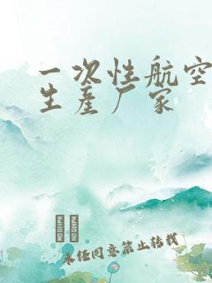 一次性航空餐具生产厂家