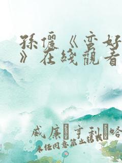 孙俪《蛮好人生》在线观看全集