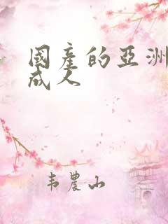 国产的亚洲精品成人