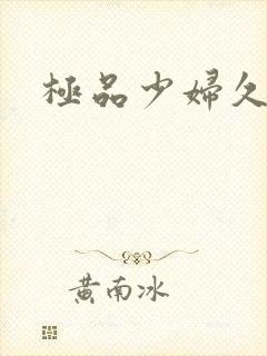 极品少妇久久久