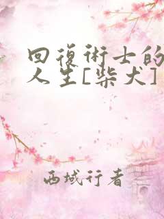 回复术士的重启人生[柴犬]