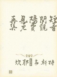 再见阳间短剧全集免费观看