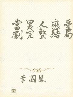 当男人恋爱时韩剧完整结局