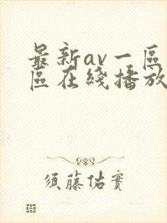 最新av一区二区在线播放
