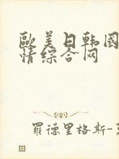 欧美日韩国产激情综合网