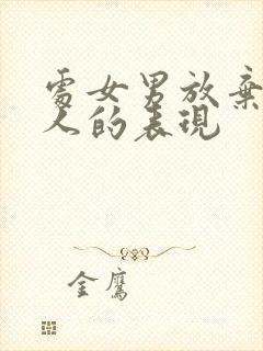 处女男放弃一个人的表现