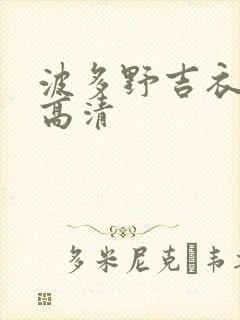 波多野吉衣av高清