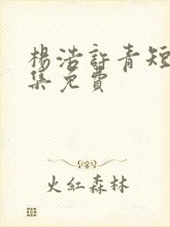 杨浩许青短剧全集免费