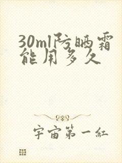 30ml防晒霜能用多久