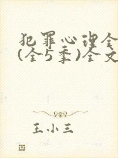 犯罪心理全档案(全5季)全文阅读全文