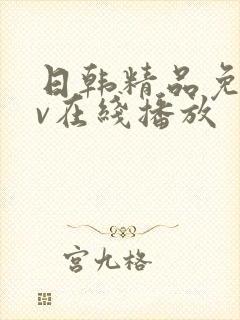 日韩精品免费av在线播放