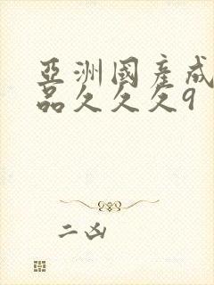 亚洲国产成人精品久久久9