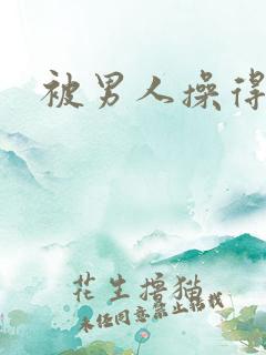 被男人操得好爽