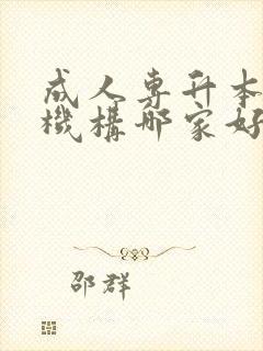 成人专升本培训机构哪家好