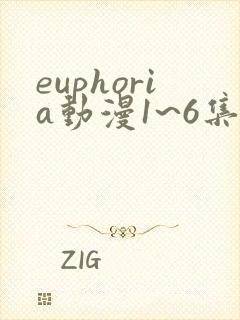 euphoria动漫1~6集观看