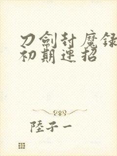 刀剑封魔录剑客初期连招