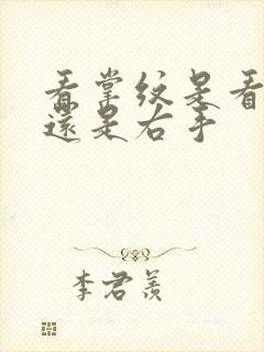 看掌纹是看左手还是右手