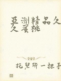 亚洲精品久久久久蜜桃