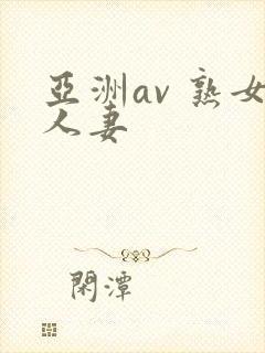 亚洲av 熟女人妻