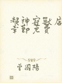 超神宠兽店最新章节免费