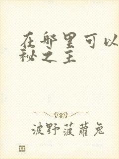 在哪里可以看诡秘之主