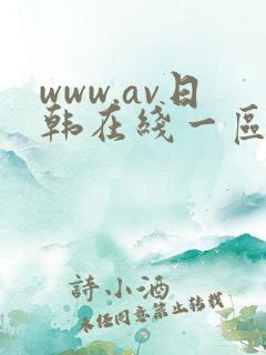 www.av日韩在线一区二区